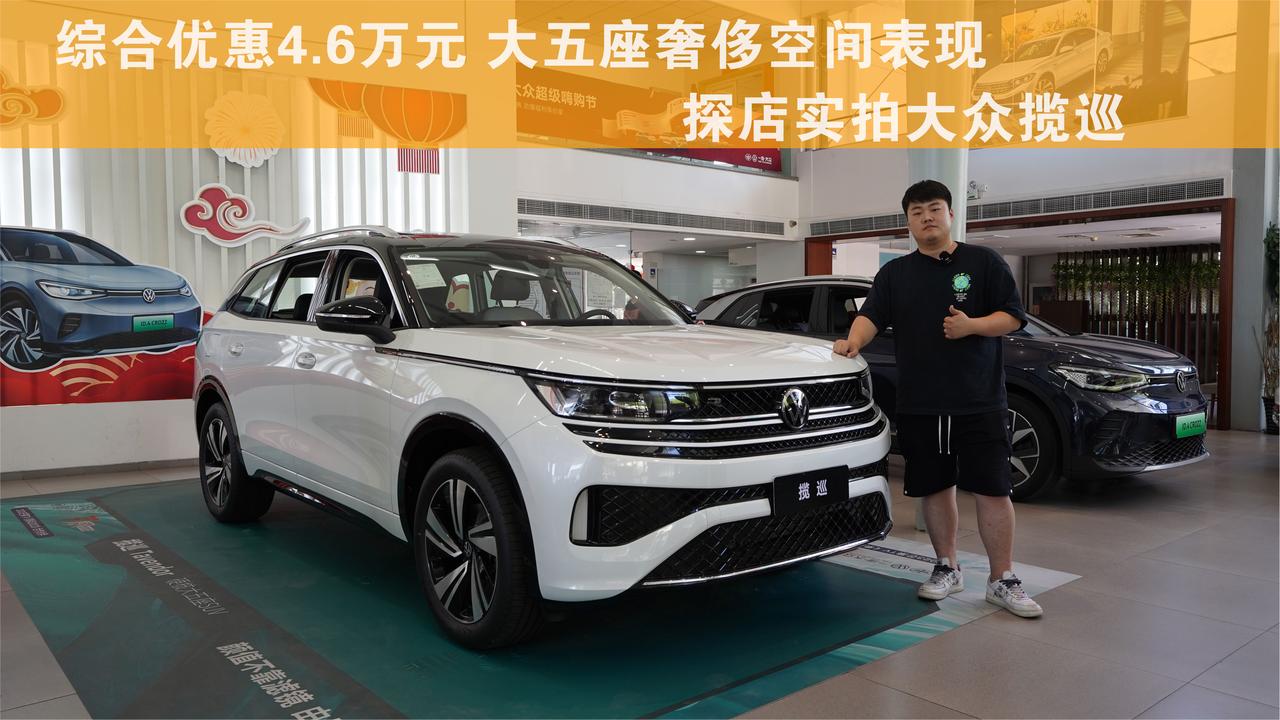 综合优惠4.6万元 大五座奢侈空间表现 探店实拍大众揽巡