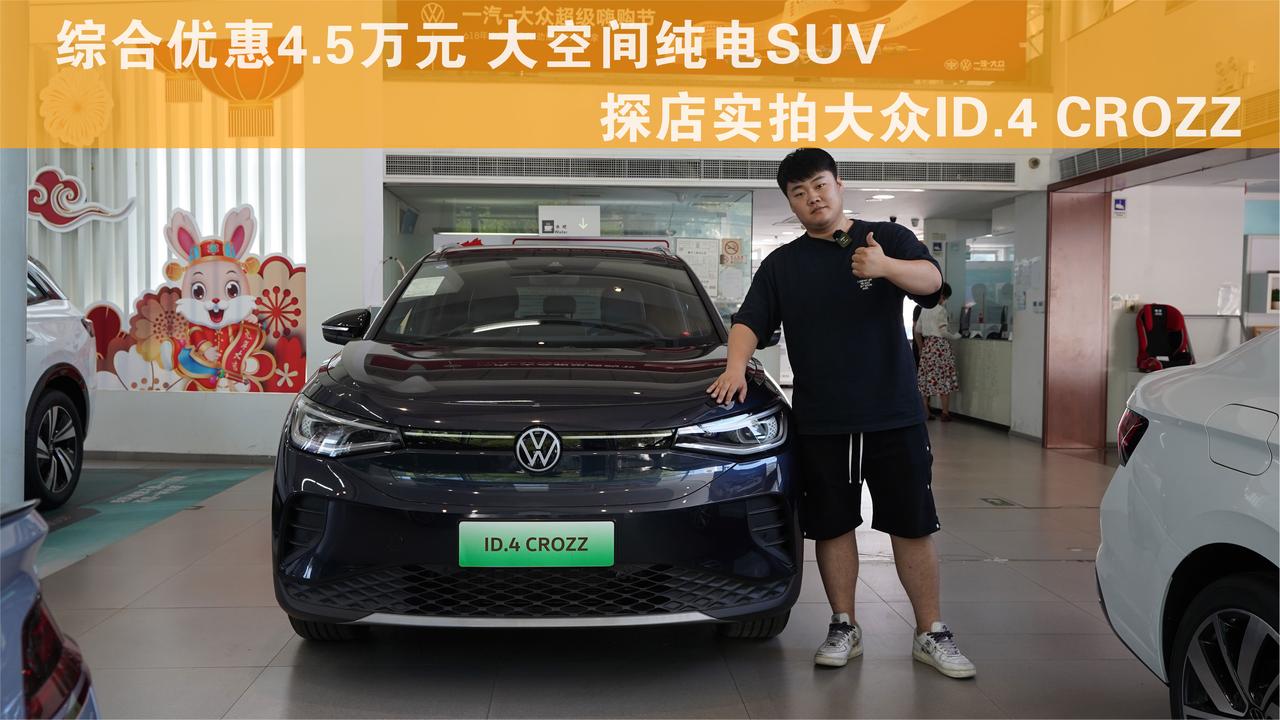 综合优惠4.5万元 大空间纯电SUV 探店实拍大众ID.4 CROZZ