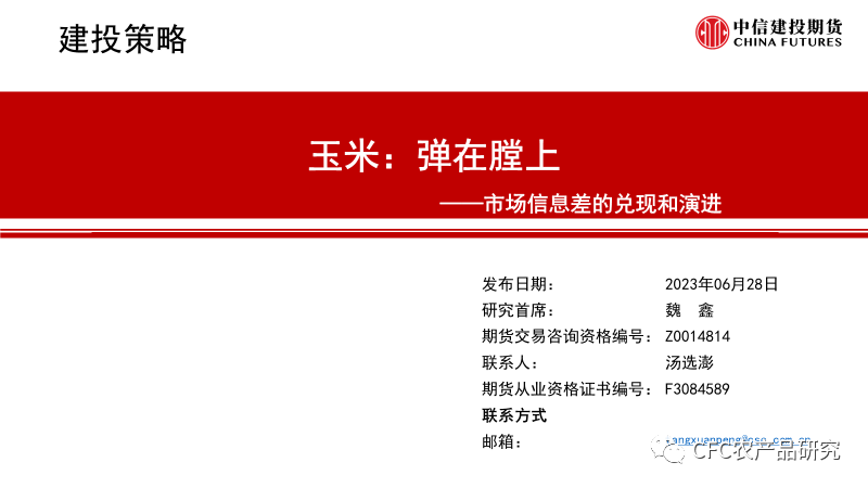 【建投策略】玉米：弹在膛上——市场信息差的兑现和演进