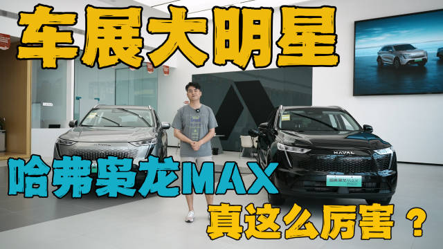 车展上的大明星！哈弗枭龙MAX真这么厉害？
