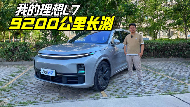 实际开起来怎么样？理想L7三个月9200公里长测