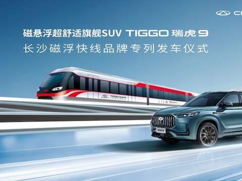 奇瑞瑞虎9&长沙磁浮快线 实力诠释中国高端智造
