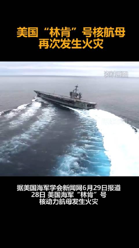 美国“林肯”号核航母再次发生火灾_新浪新闻