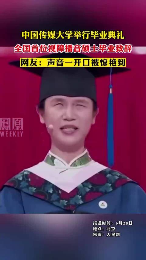 中国传媒大学举行毕业典礼，全国首位视障播音硕士毕业致辞……_新浪新闻