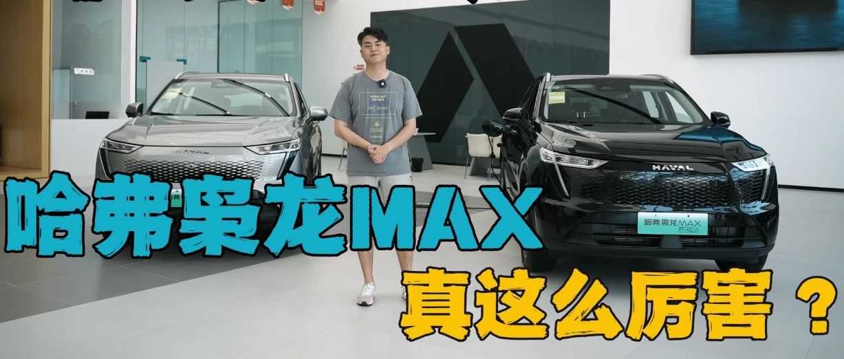 车展上的大明星 哈弗枭龙MAX真这么厉害？