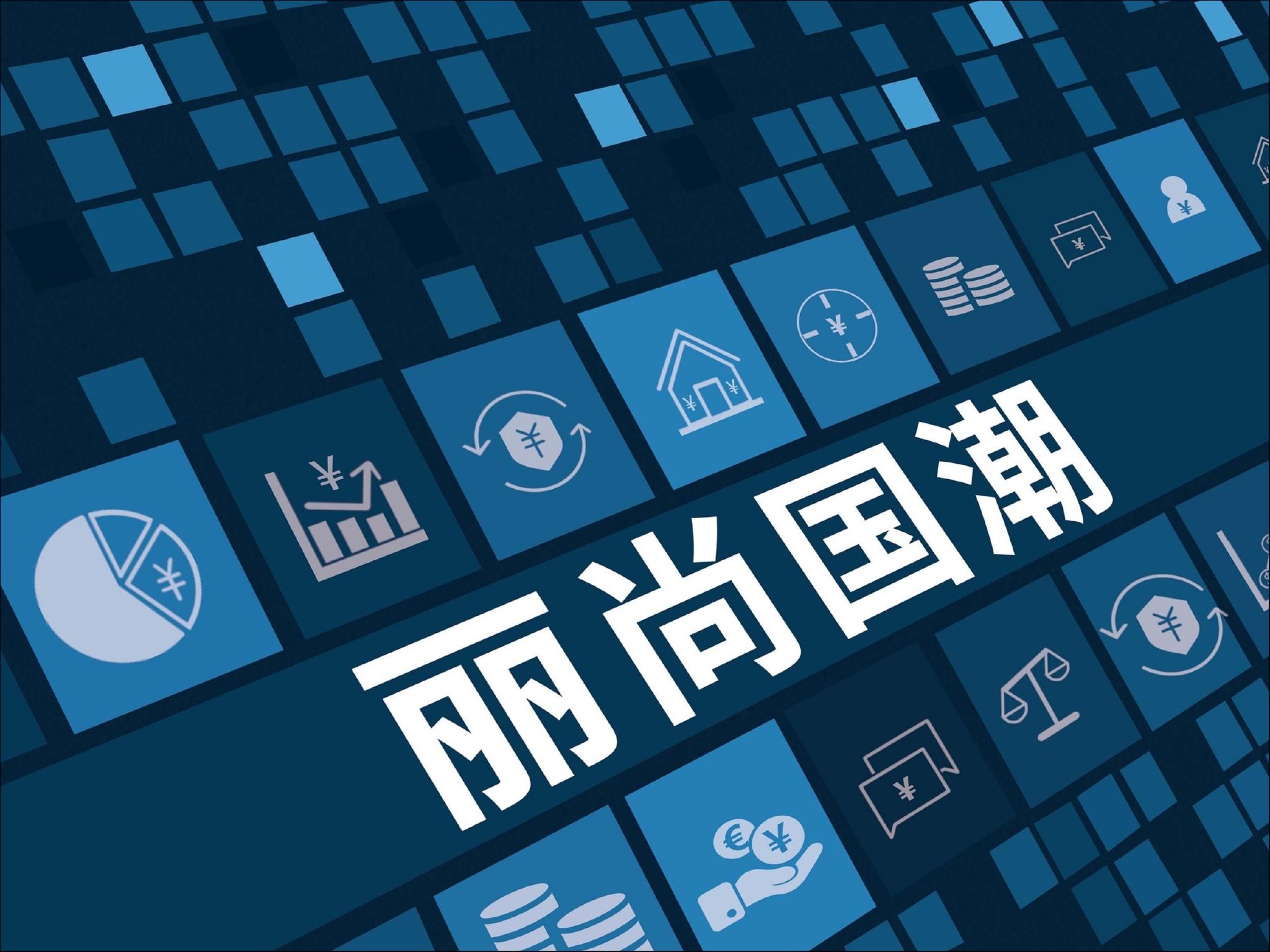 丽尚国潮：控股股东包揽7.3亿定增，投资失利急需新增长点