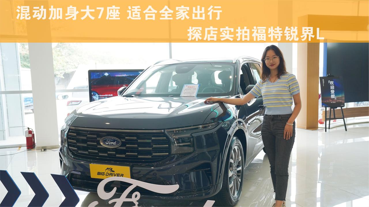 混动加身大7座 适合全家出行 探店实拍福特锐界L