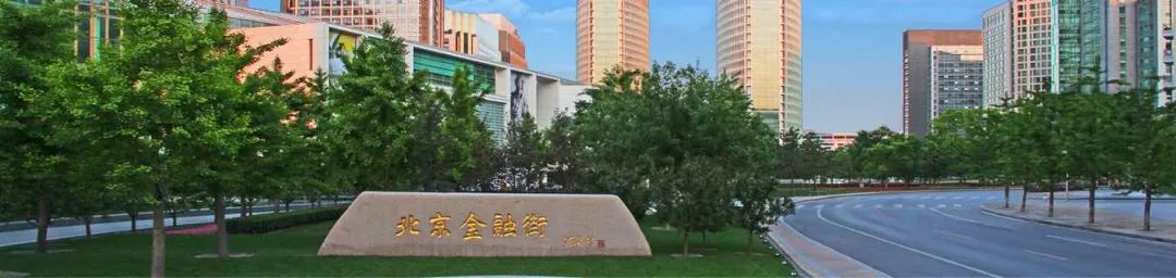 ▲北京金融街(图源:金融街控股官网)