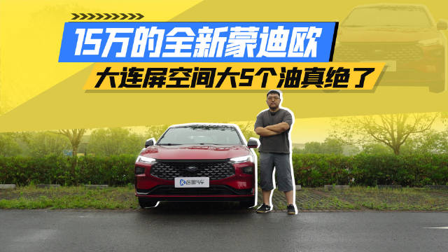 1.5T全新蒙迪欧就卖15万？这空间屏幕杀疯了
