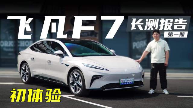 飞凡F7长测报告（一） 新车一千公里初体验