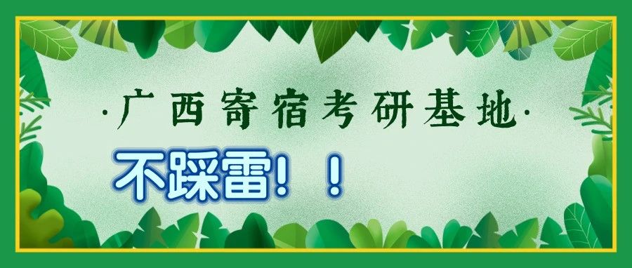 广西考研寄宿基地怎么选不踩雷？