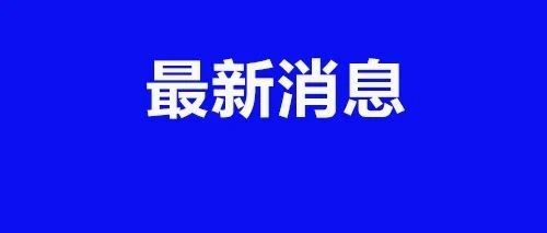 放假通知！还有一个重要提醒！