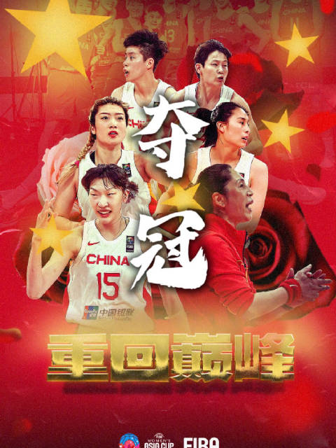 祝贺！中国女篮亚洲杯夺冠|中国女篮|亚洲杯|李梦_新浪新闻