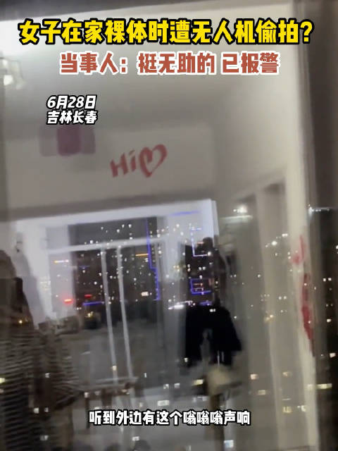 独居女子在家洗澡裸体时，遭无人机偷拍，当事人表示，挺无助的……|无人机|偷拍_新浪新闻