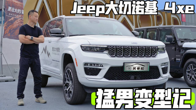 视频：全新Jeep大切诺基彻底进化，外观内饰更加细腻，豪华感突出……