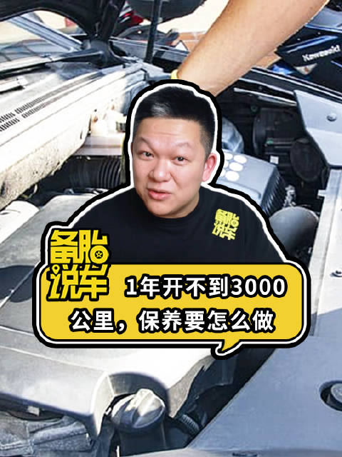 《1年开不到3000公里，保养要怎么做》 1年开不到3000公里……