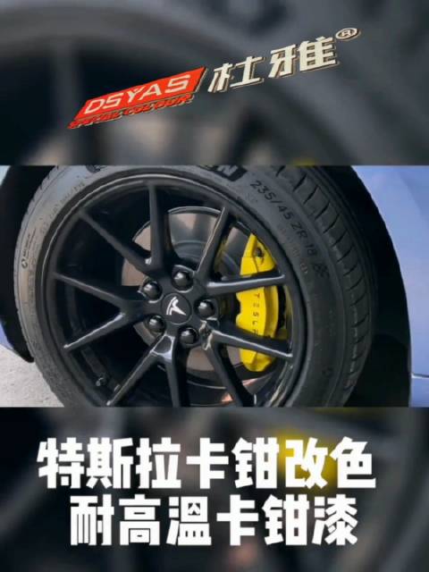 特斯拉Model3 卡钳改色 耐高温卡钳漆，产品的选择……