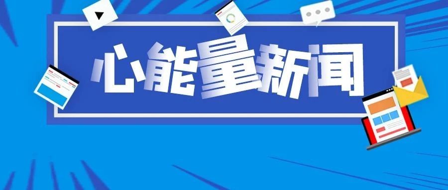 点亮心灯，远离“厌学”——睢县教育体育局教师专题培训会