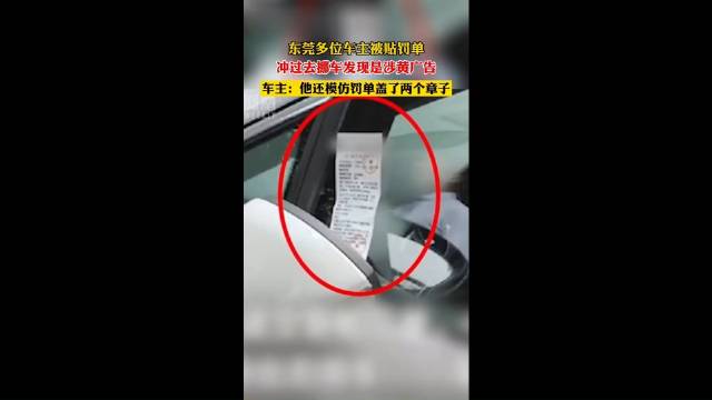 罚单变“涉黄”广告？这有点离大谱啊！