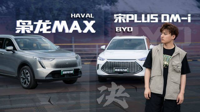王者之争 哈弗枭龙MAX VS 比亚迪宋PLUS DM-i