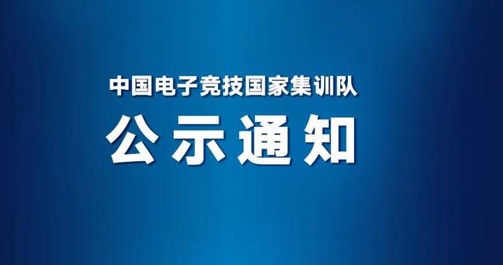 官方：白家浩、喻文波退出杭州亚运会电子竞技国家队