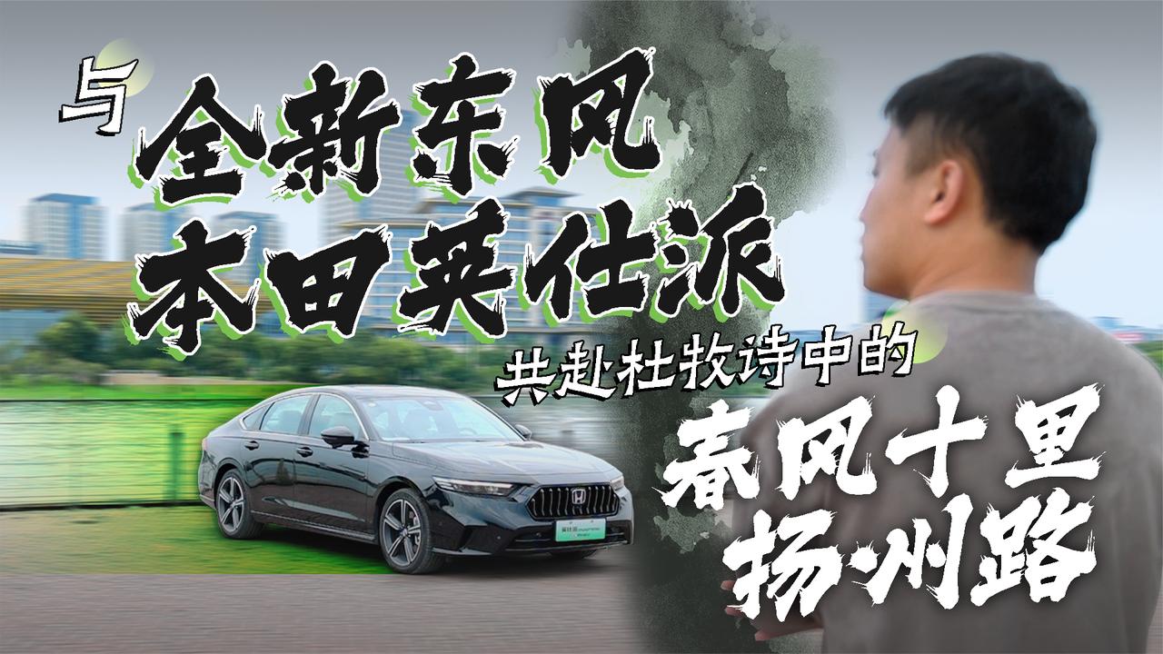 与全新东风本田英仕派 共赴杜牧诗中的春风十里扬州路