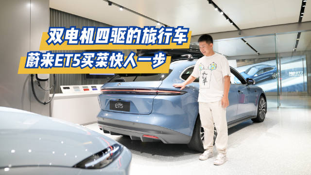 双电机四驱的旅行车，蔚来ET5买菜快人一步