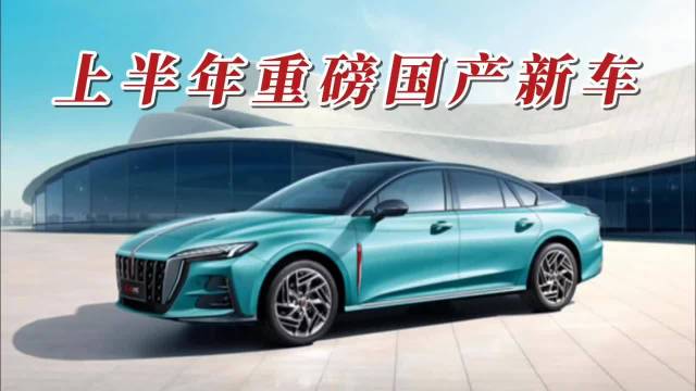 上半年这几款重磅新车值得拥有，都是国产的
