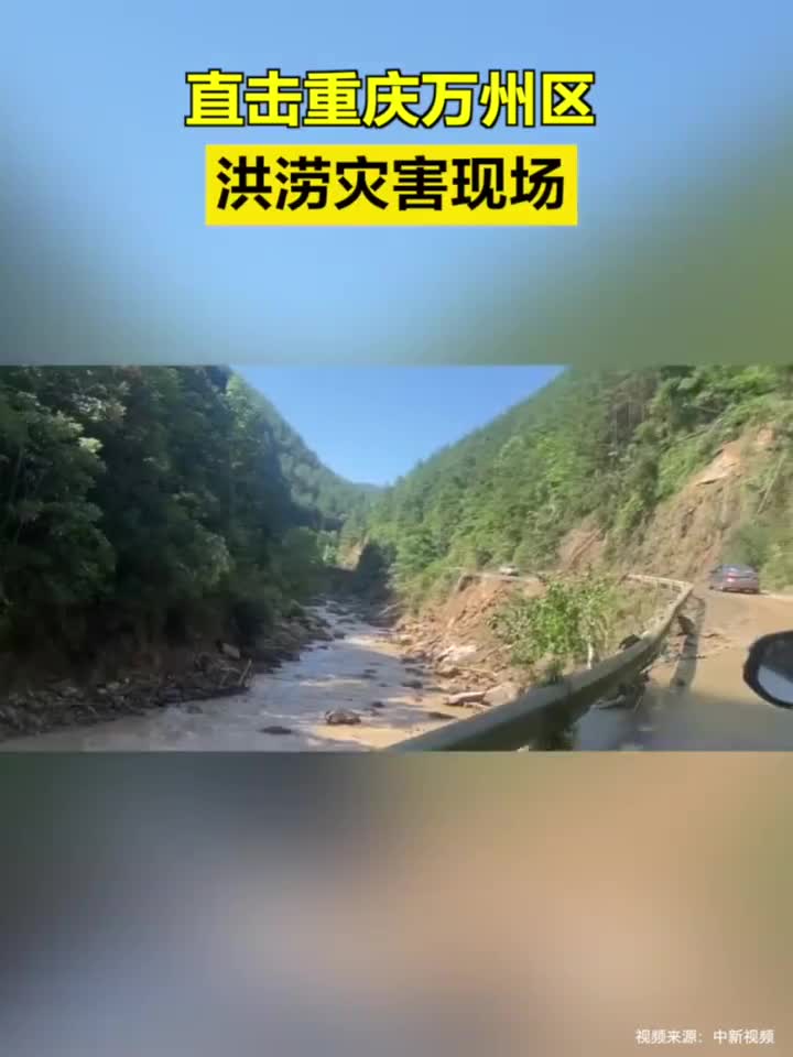 直击重庆万州区洪涝灾害现场|重庆市|暴雨|张月华|中新视频|袭击_新浪新闻