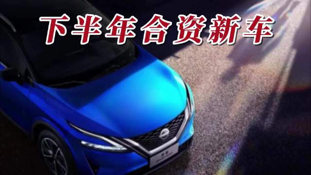 下半年一大波合资新车来了，想买车的看过来