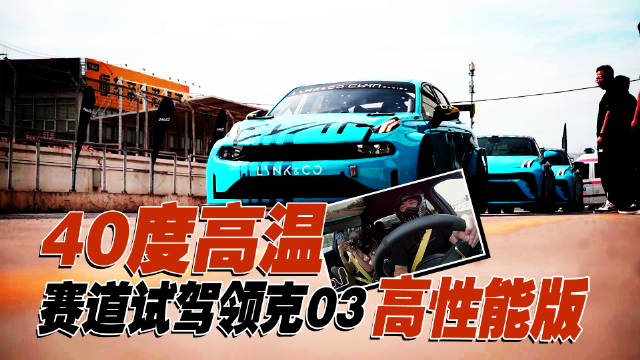 国产性能车的标杆-领克03高性能版……