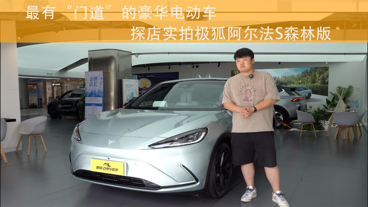 最有“门道”的豪华电动车 探店实拍极狐阿尔法S森林版