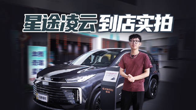 201马力 2米8轴距 L2级驾驶辅助 到店实拍全新凌云