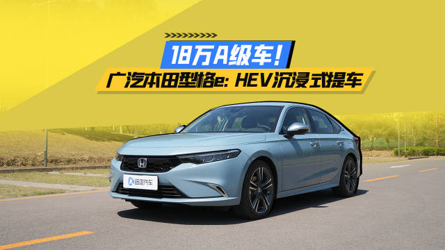18万A级车？！本田型格混动顶配提车 路咖长测第一弹
