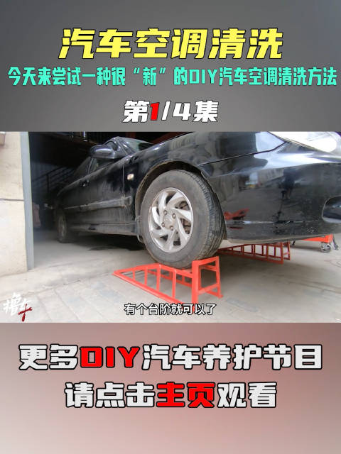 今天来尝试一种很“新”的DIY汽车空调清洗方法