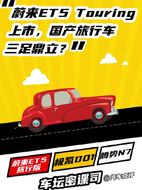 车坛密谍司：蔚来ET5 Touring上市，国产旅行车三足鼎立？