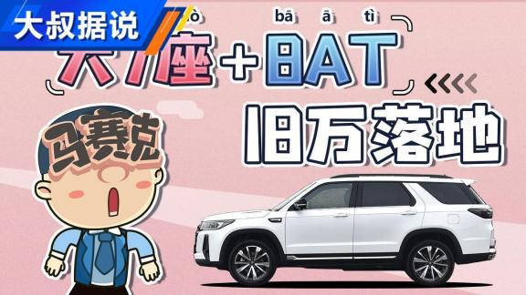 视频：大7座+8AT，中大型SUV，18万落地，买长安CS95?