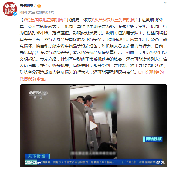 粉丝围堵追星属机闹，民航局：依法从严从快从重打击机闹