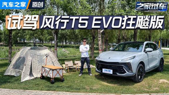 视频：风行T5 EVO狂飚版具备“超跑SUV”的运动化风格……