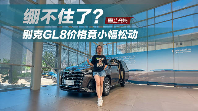 自别克MPV称霸细分市场以来，终端价格坚挺……