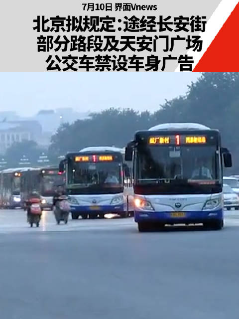 北京拟规定：途经长安街部分路段及天安门广场公交车禁设车身广告