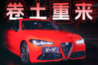 视频：阿尔法·罗密欧Giulia/Stelvio出新款！优惠几万你会买？ | KenTV