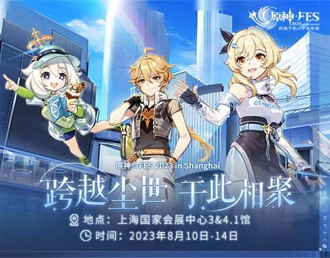原神☆FES定档8月,将于上海国家会展
核心举办