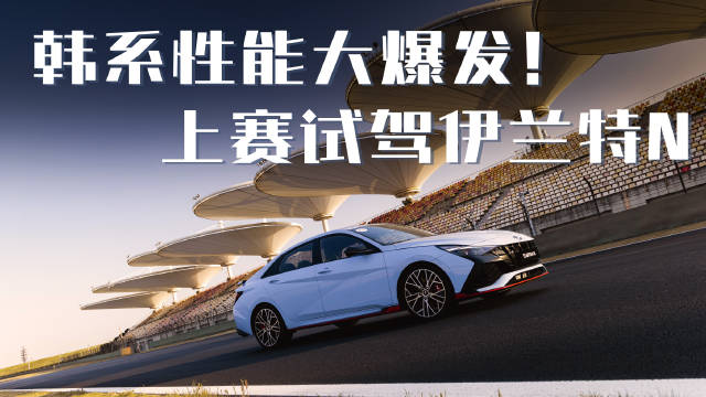 在国内相对小众的韩系性能车要搞大动作？