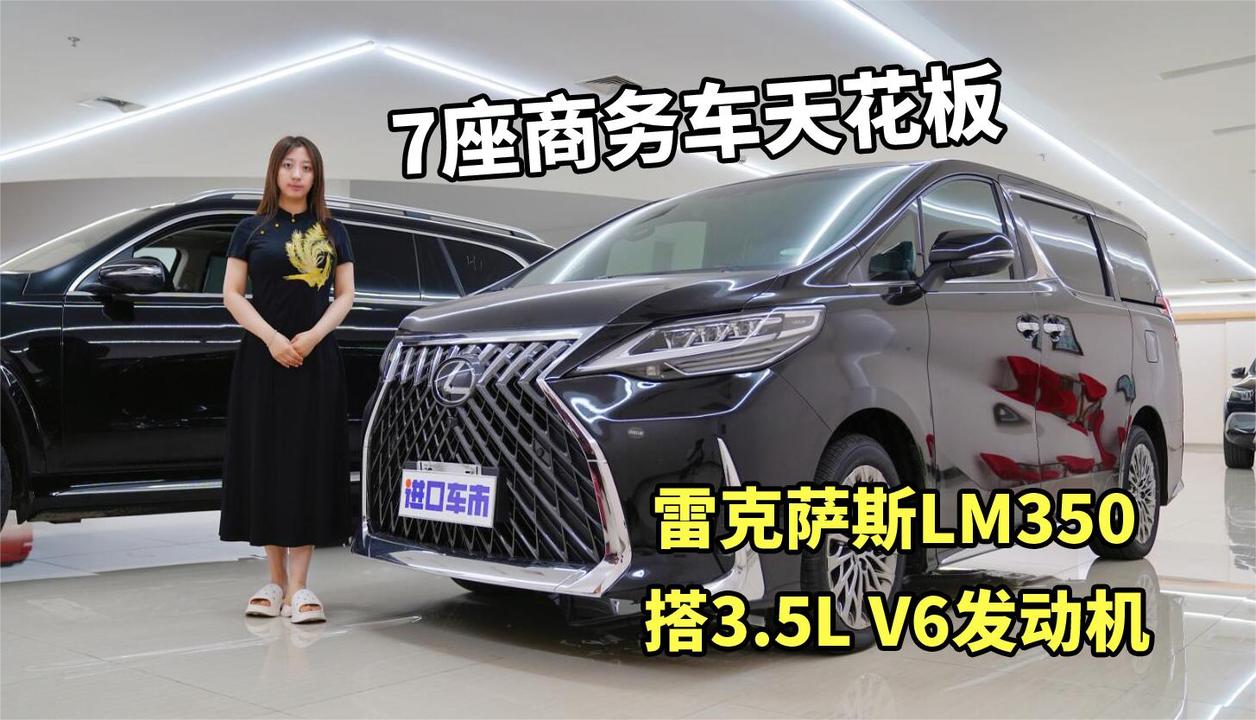 全新雷克萨斯LM350来了！号称MPV天花板，究竟有多香？