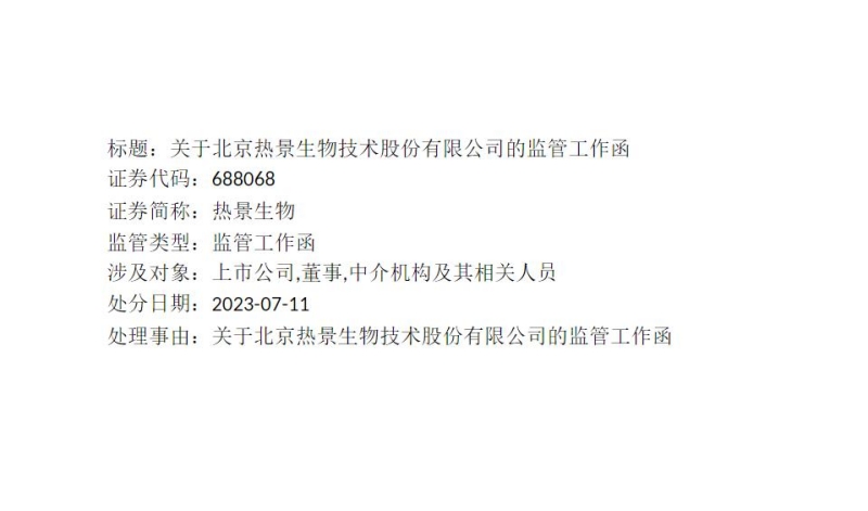 图片来源:热景生物公告