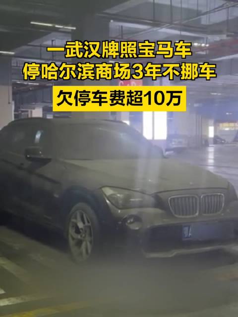 一武汉牌照宝马车停哈尔滨商场3年不挪车 欠停车费超10万