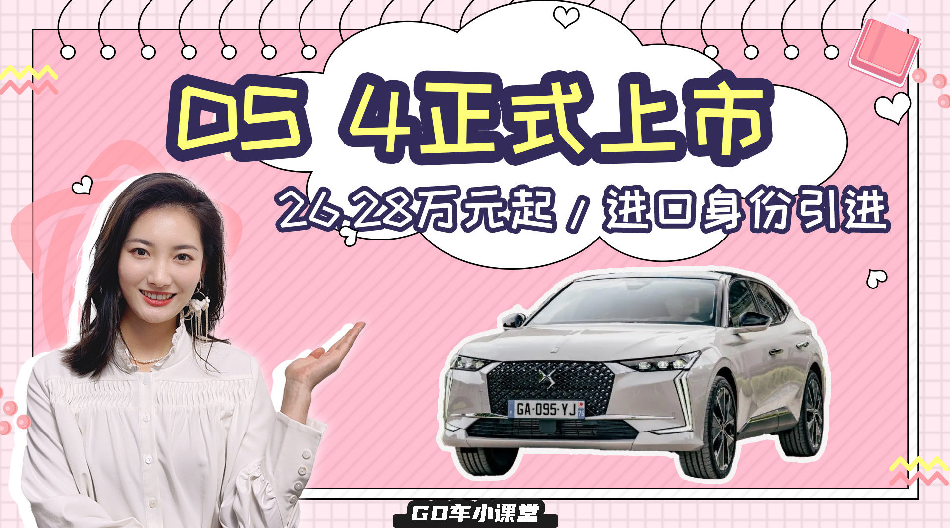 视频：26.28万元起，进口身份引进，1.6T动力，DS 4正式上市