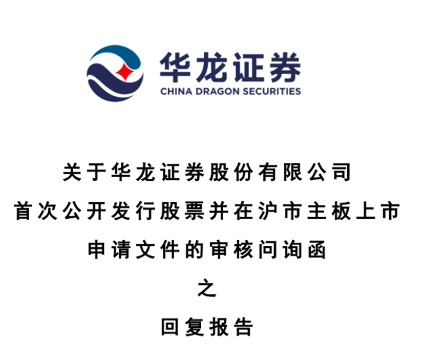 华龙证券曾卷入欺诈发行，如今IPO被“拷问”！