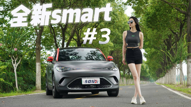 沐梓高温天体验全新smart精灵沐梓驾到